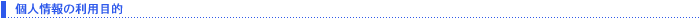 個人情報の利用目的