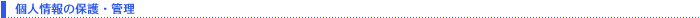 個人情報の保護・管理